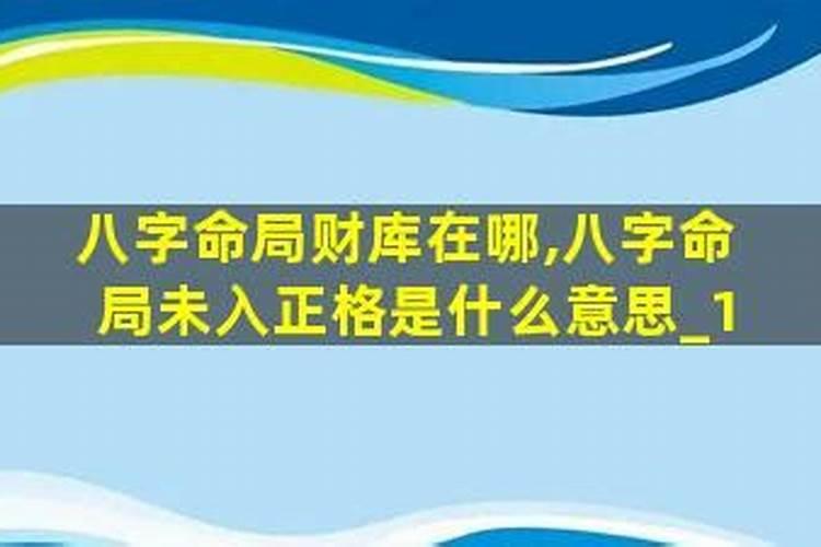 此命局未入正格是不是命不好