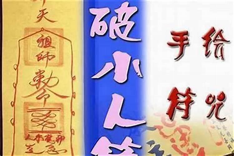 遇到小人怎么化解