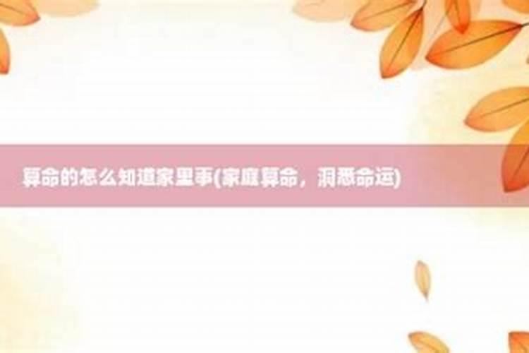 算命的为什么知道我家里的情况