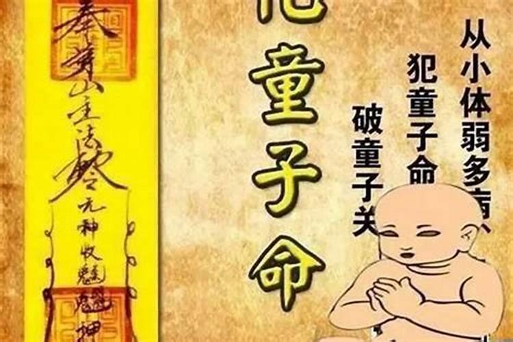 怎样判断已解除童子命