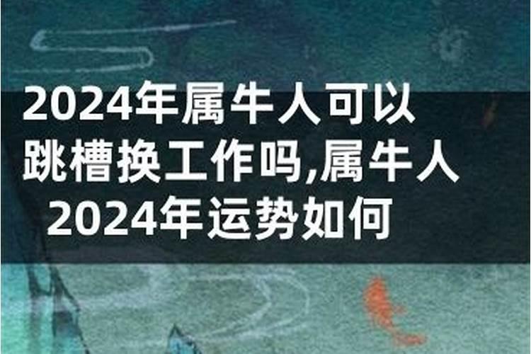 2024年职位变动的八字