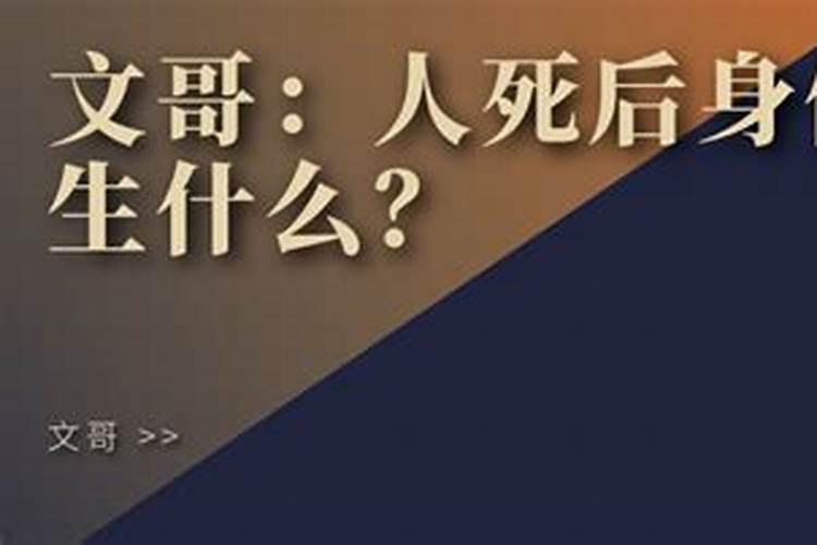 为什么有的人死后身体不僵硬