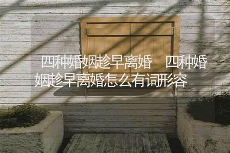 这四种婚姻趁早离