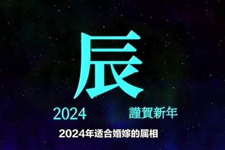 2024年忌什么属相结婚