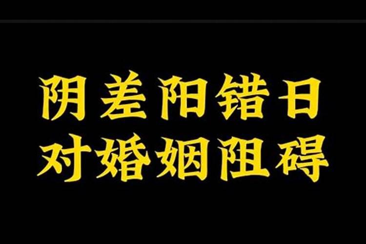 化解阴阳差错日婚煞