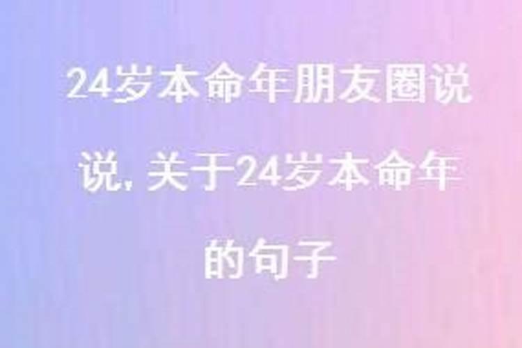 24岁的本命年危险吗