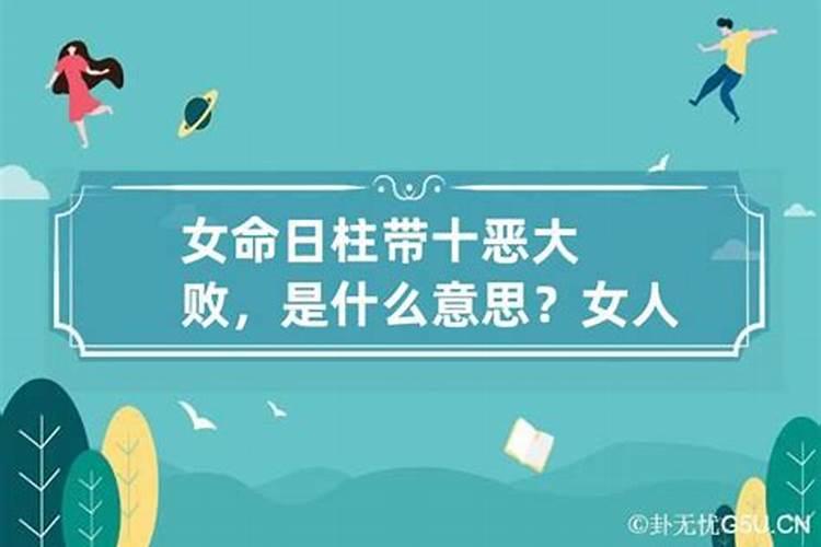 婚姻不好的八字日柱