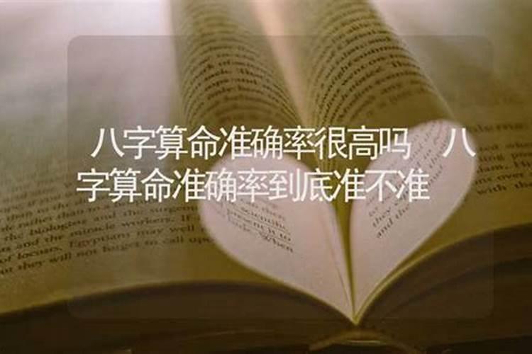 八字算命很准确对吗