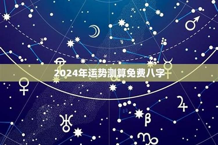 2024年运势测算2024年最好的生辰八字是什么