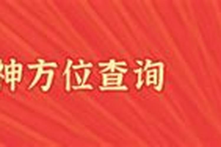 今日财神方位查询2023年4月18日求财吉日