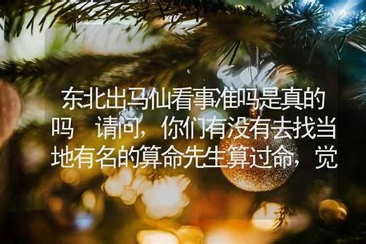 出马仙真的准吗？有点怀疑