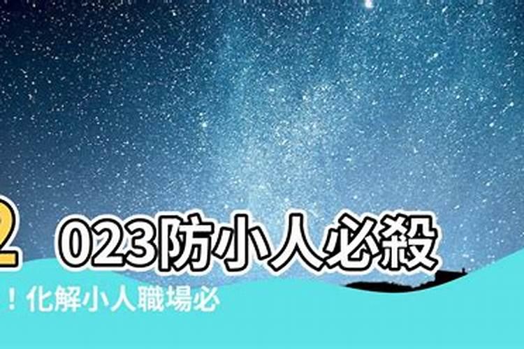 2022年防小人最有效的方法