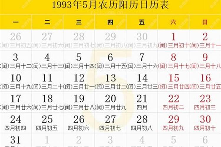 1993年正月二十五下午四点