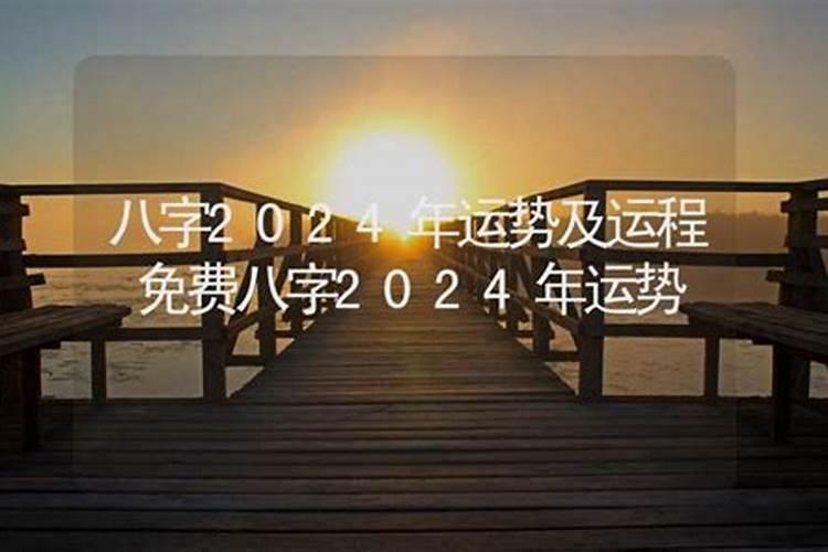 八字2024年运势及运程