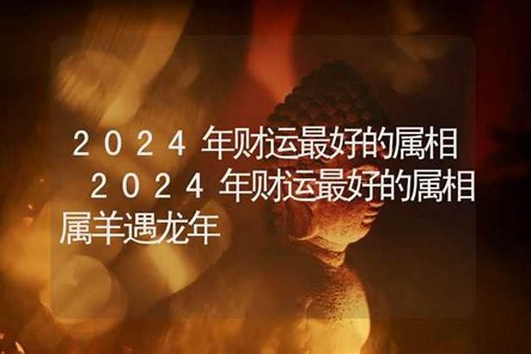 八字2024年运势及运程