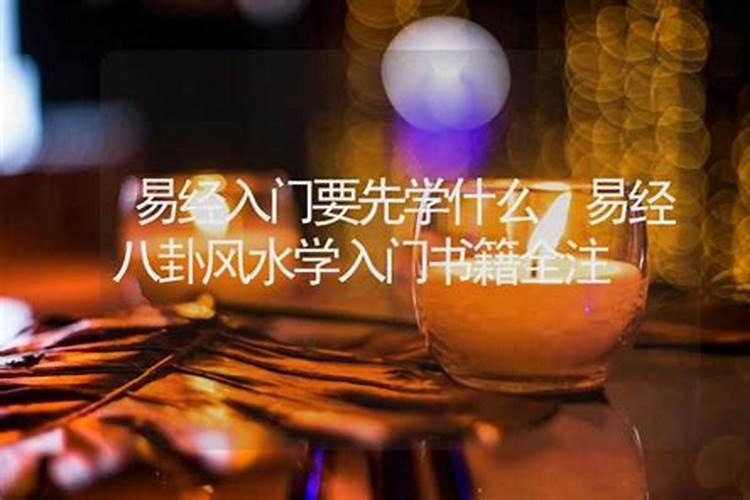 易经入门的十个基本知识点