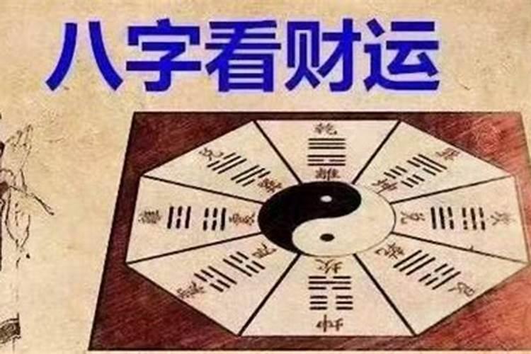 如何通过八字看财运大小？