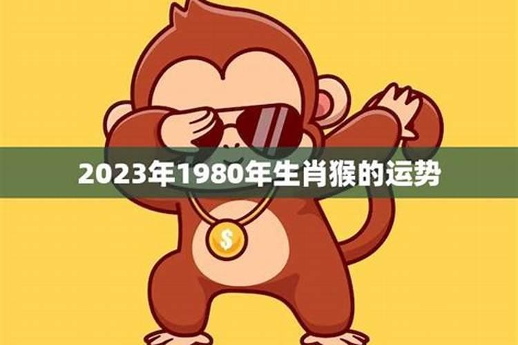 1980年属猴今日运势查询