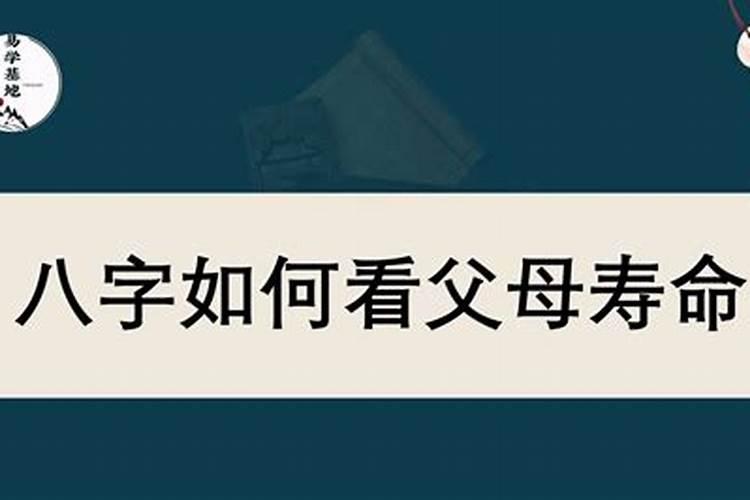 八字看父母寿命准不准