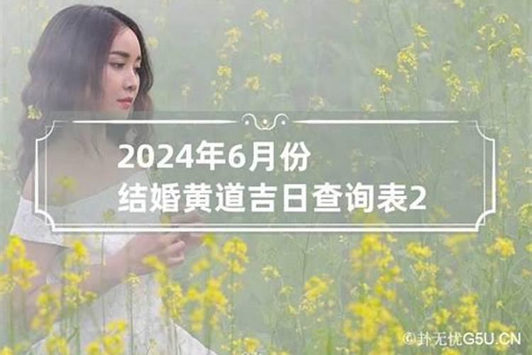 2024年6月结婚黄道吉日