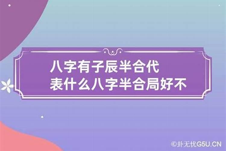 八字半合被合有什么区别