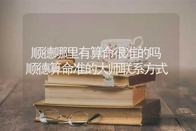 顺德算命很准的师傅