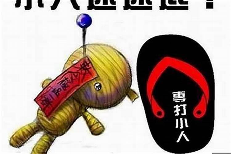 怎样防小人化解小人纠缠别人