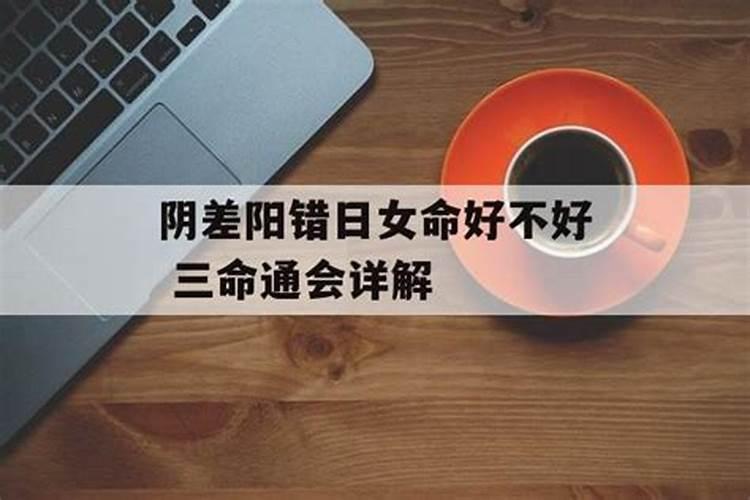 阴差阳错命是什么意思