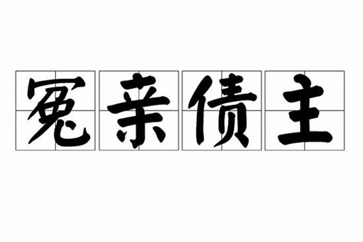 冤亲债主百度百科