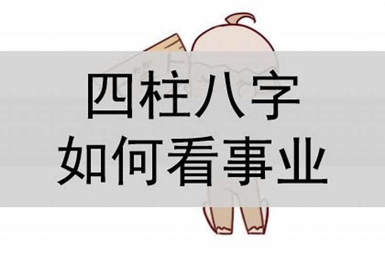 四柱八字看职业