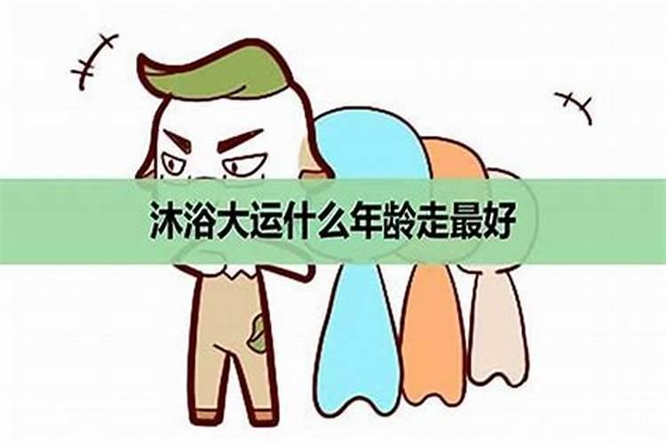 大运走沐浴事业会怎么样