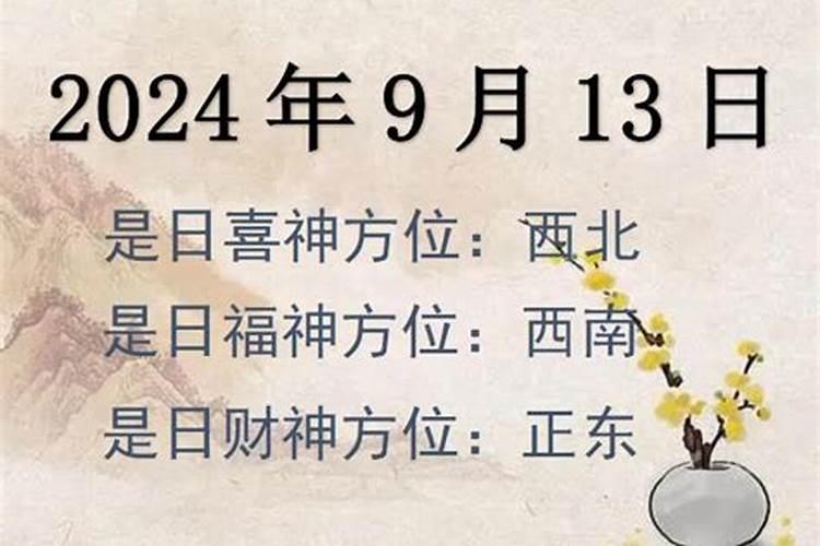 9月13日财神位