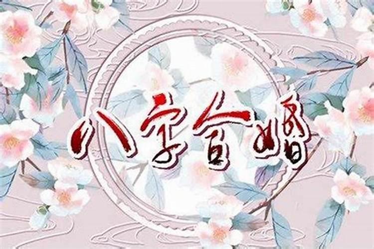 八字自己是否会有好婚姻