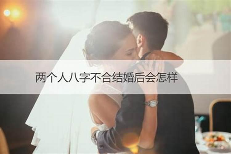 两个人八字不合结婚后会怎样