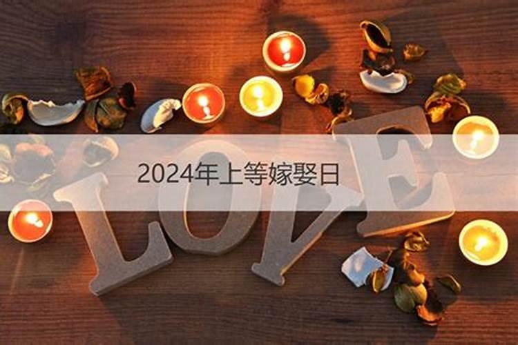 2024年结婚的属相