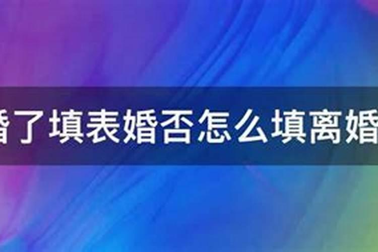 离婚后婚姻状况应该如何填写才正确