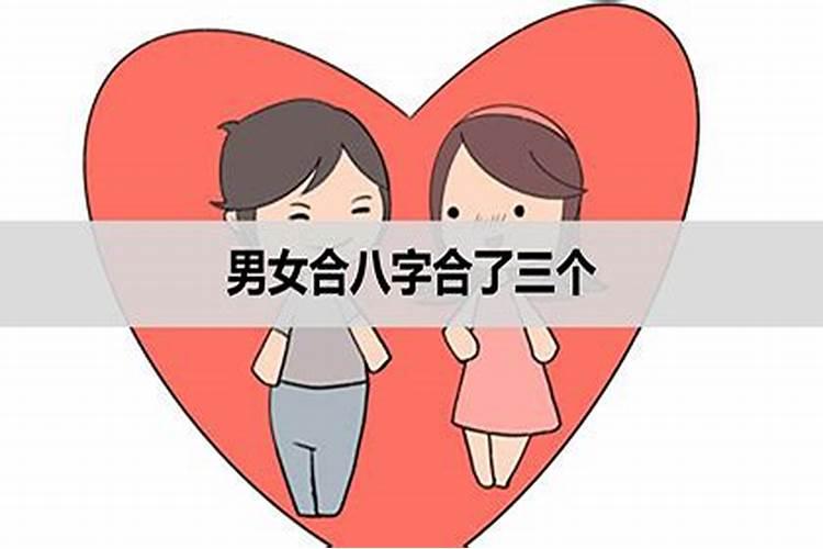 合婚三个吉什么意思