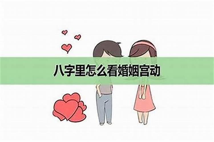 男命婚姻宫逢合