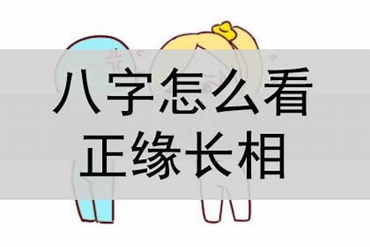 八字怎么看正缘长相家境