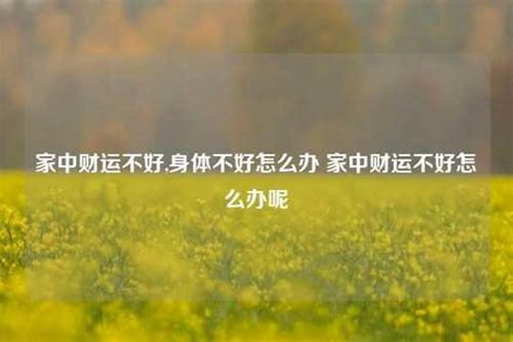 家中财运不好,身体不好怎么办