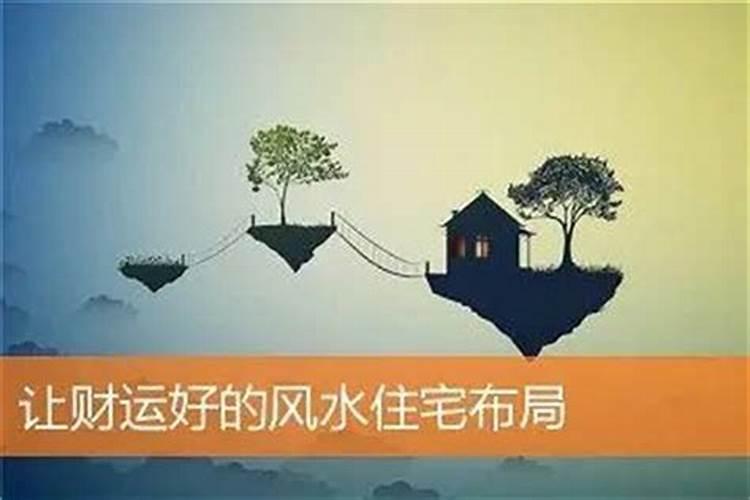 住宅风水好能发财吗