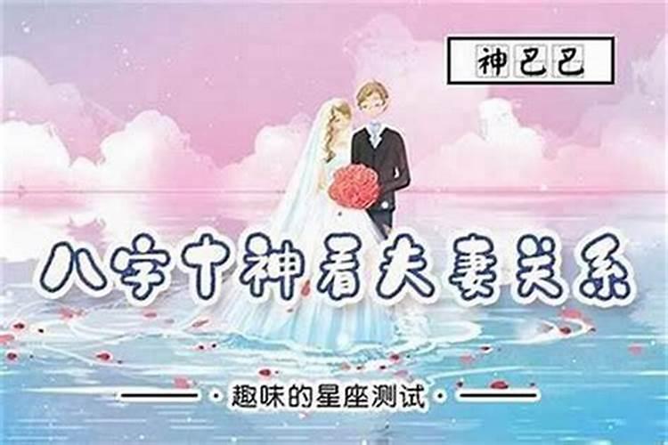 八字夫妻感情好坏口诀