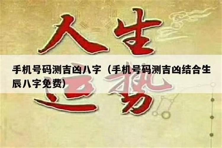 免费根据生辰八字测手机号码