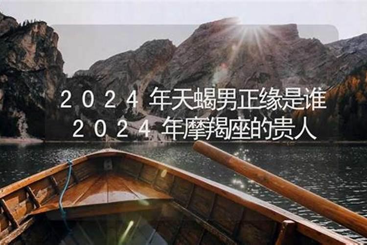 会在2024年遇到正缘的人有正缘的八字嘛