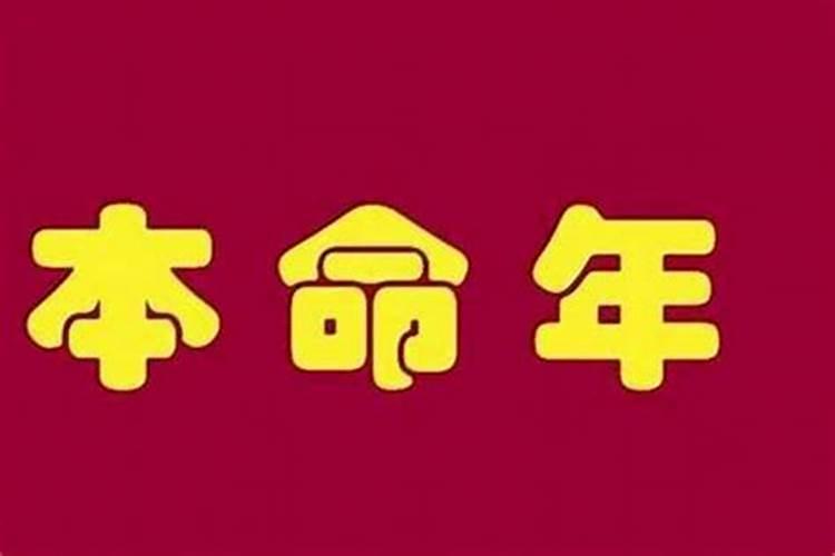 本命年为什么什么事情都不顺