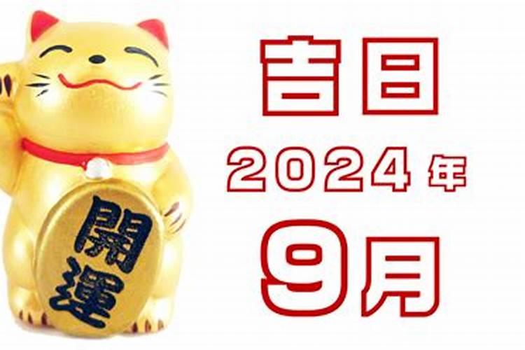 2021年9月13日择吉老黄历