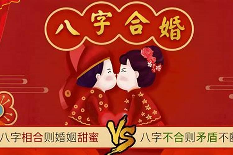 八字不合会结婚吗女生