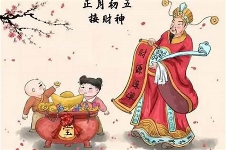 大年初五怎么迎财神