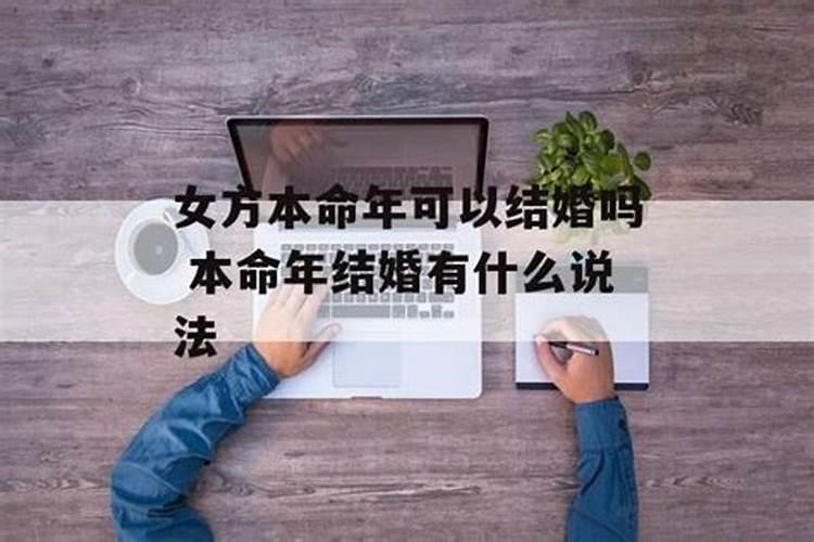 女方是本命年可以结婚吗