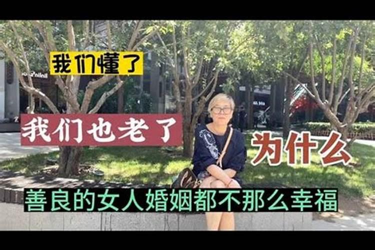 为什么善良的反而婚姻不顺